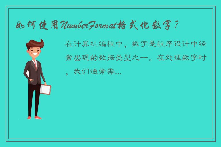 如何使用NumberFormat格式化数字？