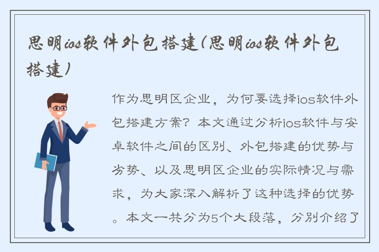 思明ios软件外包搭建(思明ios软件外包搭建)