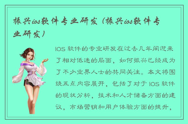 振兴ios软件专业研发 (振兴ios软件专业研发)