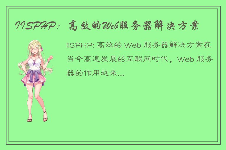 IISPHP：高效的Web服务器解决方案