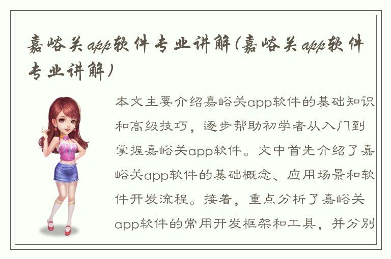 嘉峪关app软件专业讲解(嘉峪关app软件专业讲解)