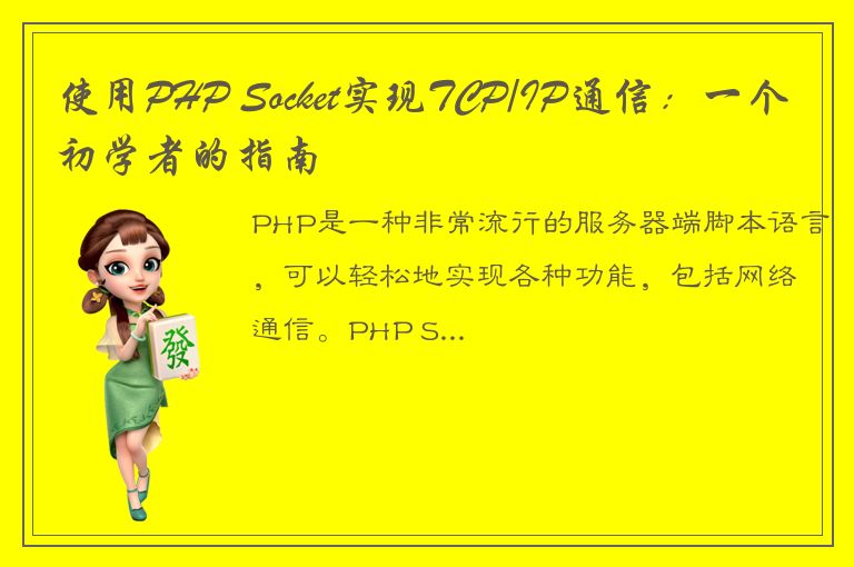 使用PHP Socket实现TCP/IP通信：一个初学者的指南