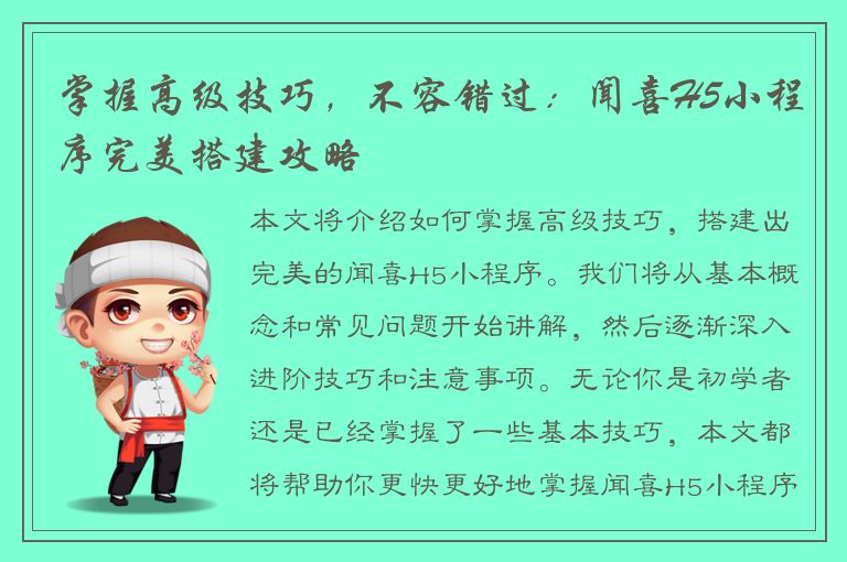 掌握高级技巧，不容错过：闻喜H5小程序完美搭建攻略