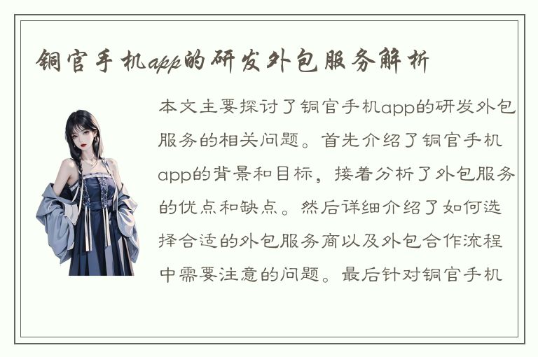 铜官手机app的研发外包服务解析