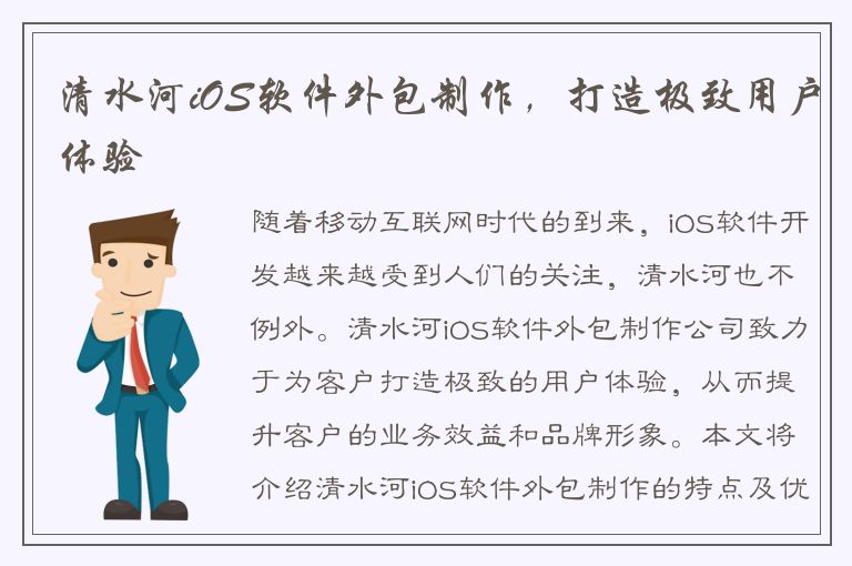 清水河iOS软件外包制作，打造极致用户体验