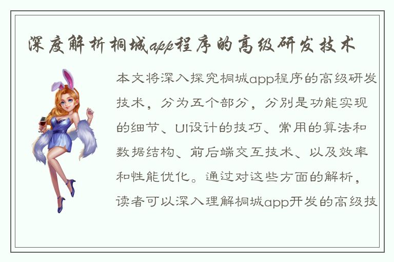 深度解析桐城app程序的高级研发技术