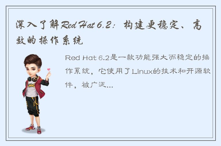 深入了解Red Hat 6.2：构建更稳定、高效的操作系统