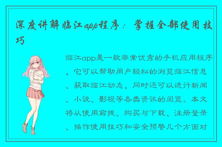 深度讲解临江app程序：掌握全部使用技巧