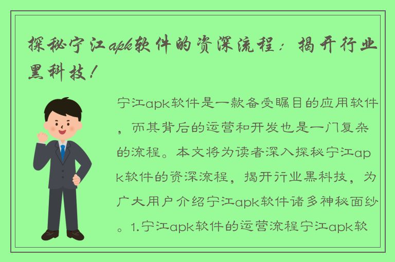 探秘宁江apk软件的资深流程：揭开行业黑科技！