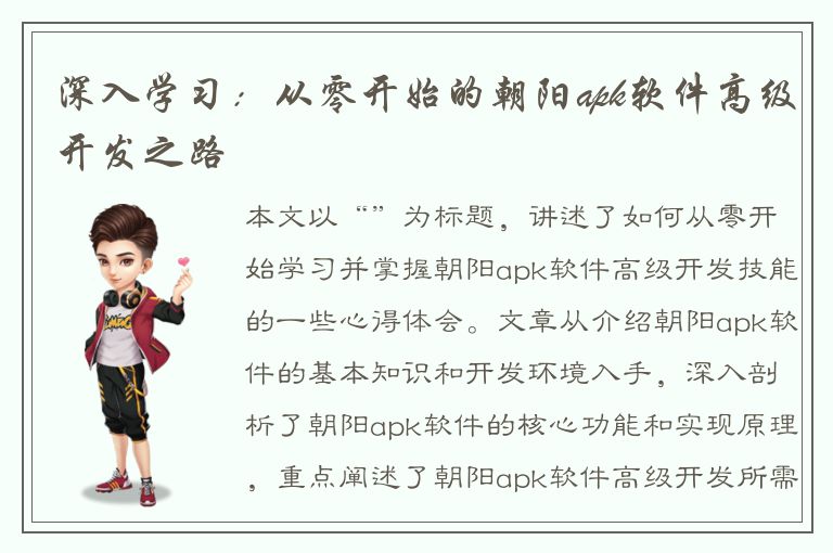 深入学习：从零开始的朝阳apk软件高级开发之路