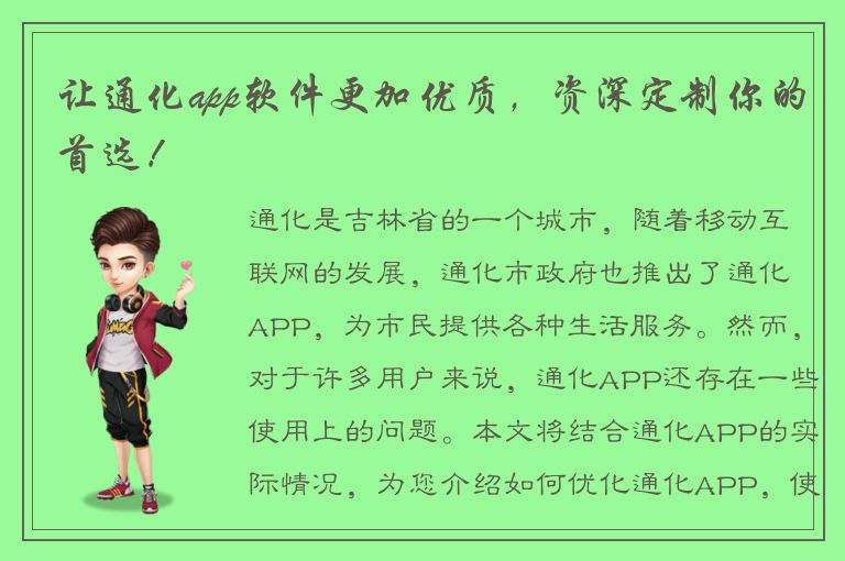 让通化app软件更加优质，资深定制你的首选！