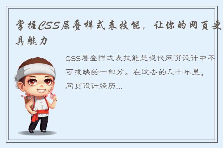 掌握CSS层叠样式表技能，让你的网页更具魅力