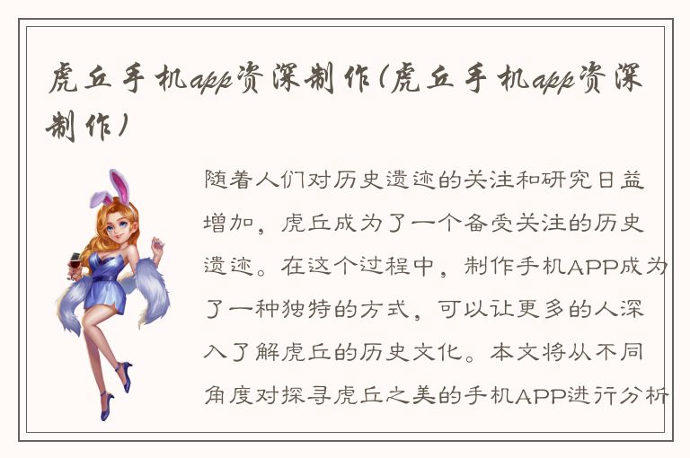 虎丘手机app资深制作(虎丘手机app资深制作)