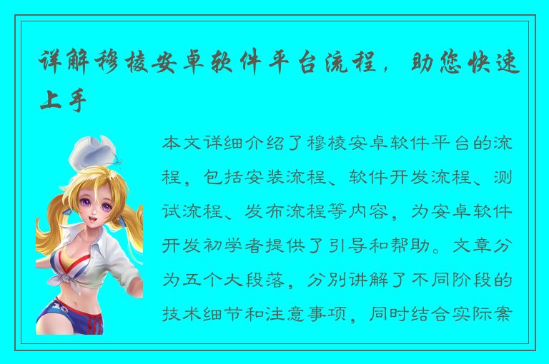 详解穆棱安卓软件平台流程，助您快速上手