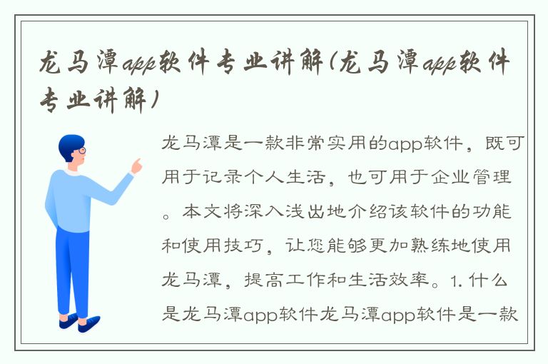 龙马潭app软件专业讲解(龙马潭app软件专业讲解)