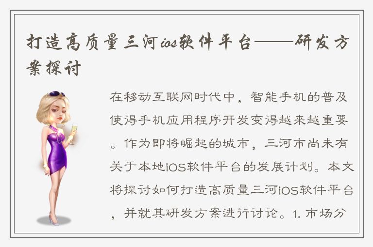 打造高质量三河ios软件平台——研发方案探讨