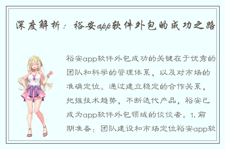 深度解析：裕安app软件外包的成功之路