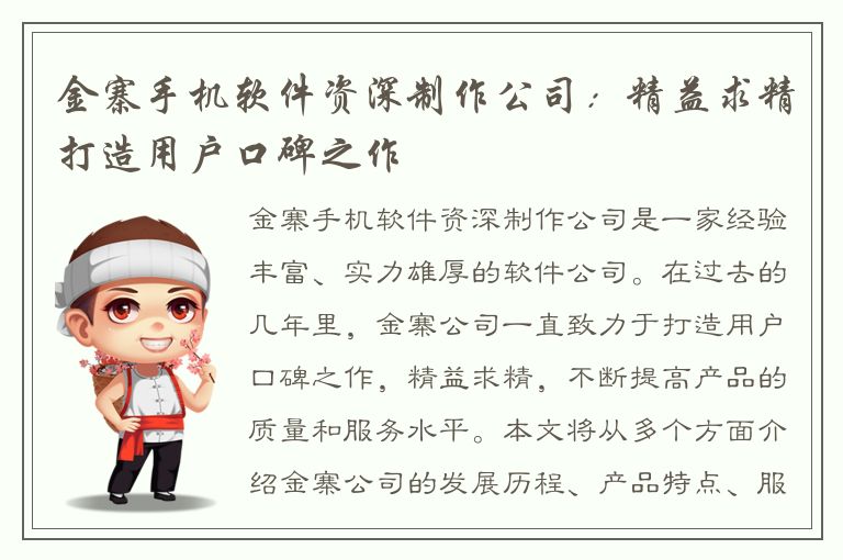 金寨手机软件资深制作公司：精益求精打造用户口碑之作