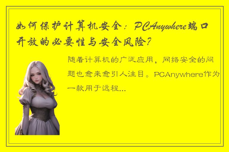 如何保护计算机安全：PCAnywhere端口开放的必要性与安全风险？