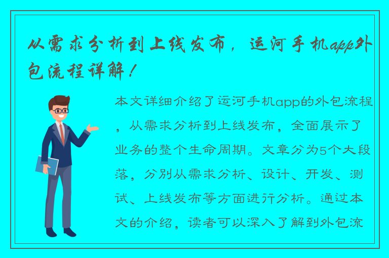 从需求分析到上线发布，运河手机app外包流程详解！