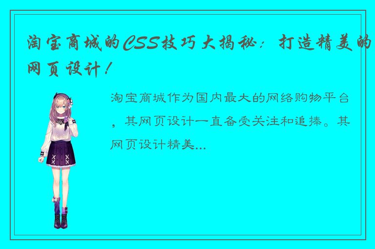 淘宝商城的CSS技巧大揭秘：打造精美的网页设计！