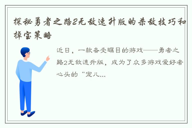 探秘勇者之路2无敌速升版的杀敌技巧和掉宝策略