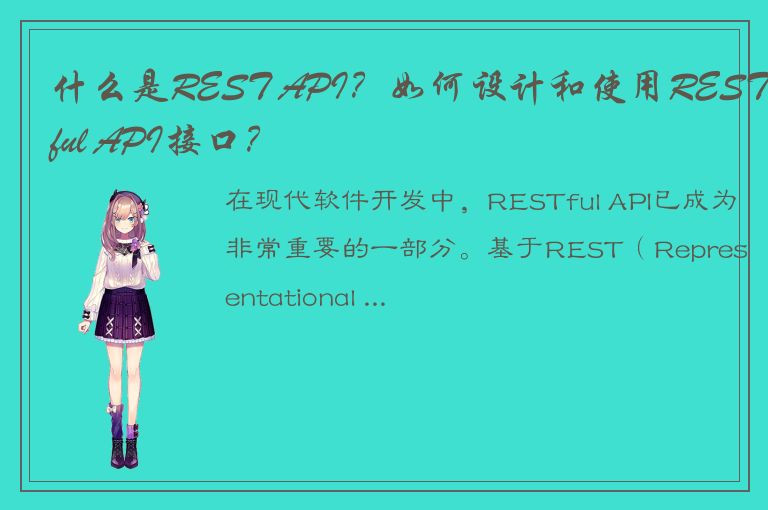 什么是REST API？如何设计和使用RESTful API接口？