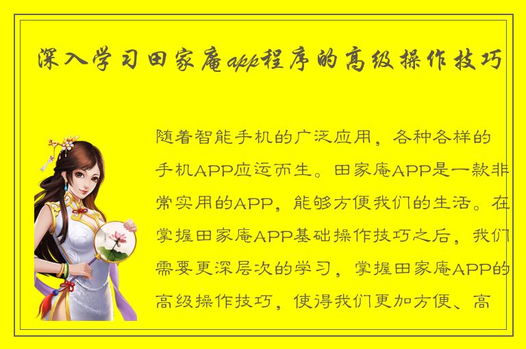 深入学习田家庵app程序的高级操作技巧