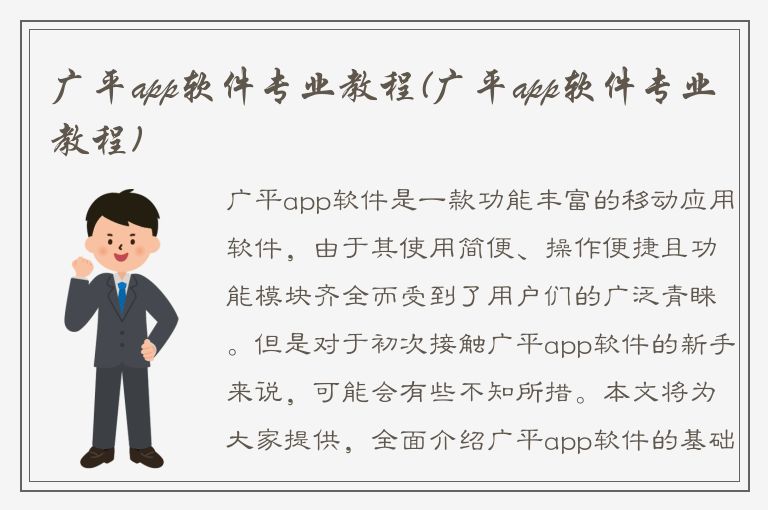 广平app软件专业教程(广平app软件专业教程)