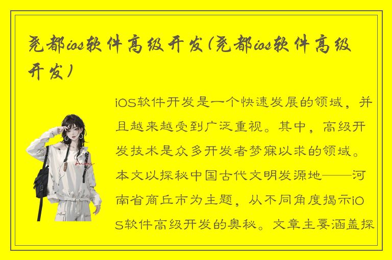 尧都ios软件高级开发(尧都ios软件高级开发)