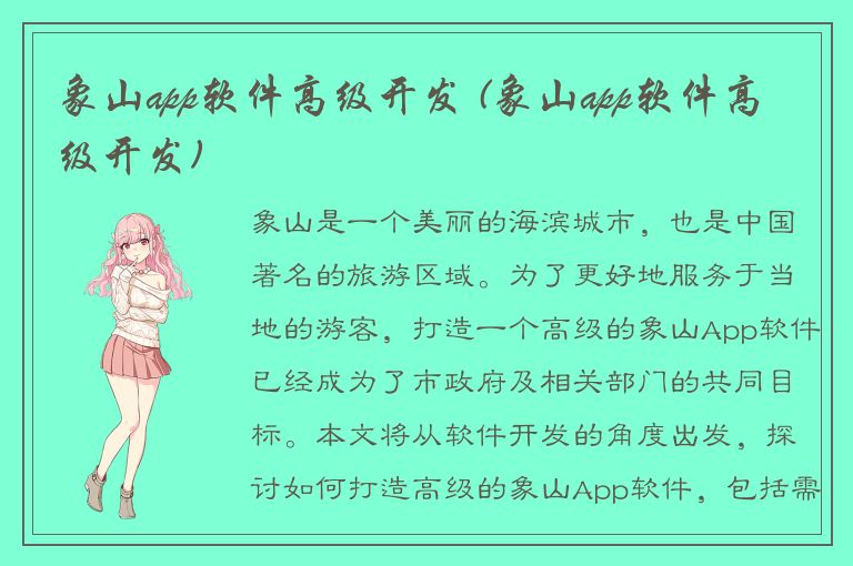 象山app软件高级开发 (象山app软件高级开发)