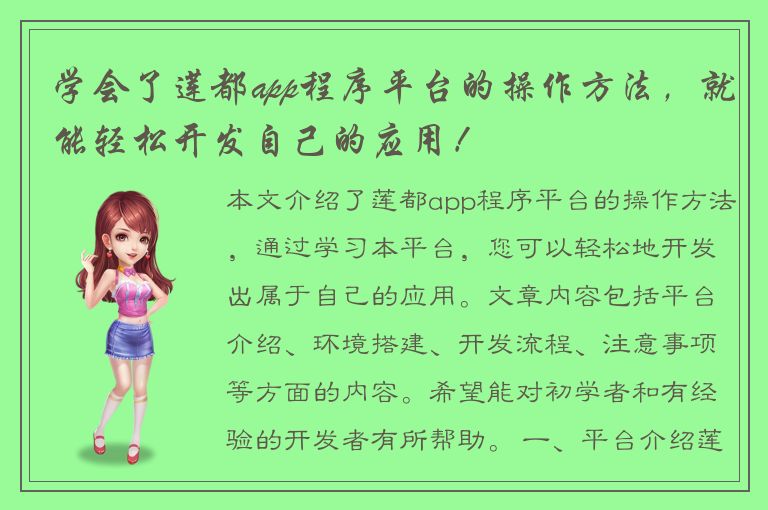 学会了莲都app程序平台的操作方法，就能轻松开发自己的应用！