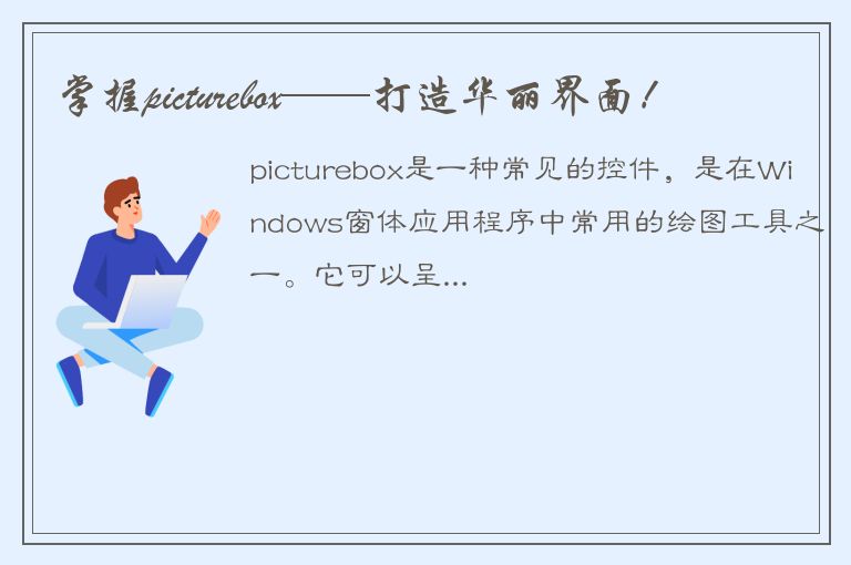 掌握picturebox——打造华丽界面！