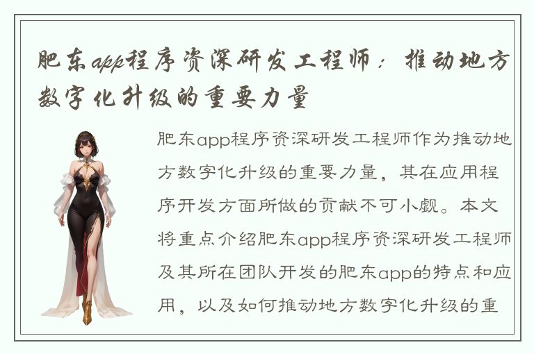 肥东app程序资深研发工程师：推动地方数字化升级的重要力量