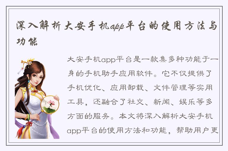 深入解析大安手机app平台的使用方法与功能