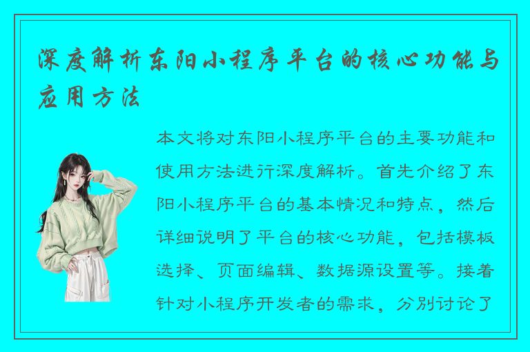 深度解析东阳小程序平台的核心功能与应用方法