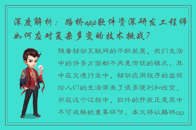 深度解析：路桥app软件资深研发工程师如何应对复杂多变的技术挑战？