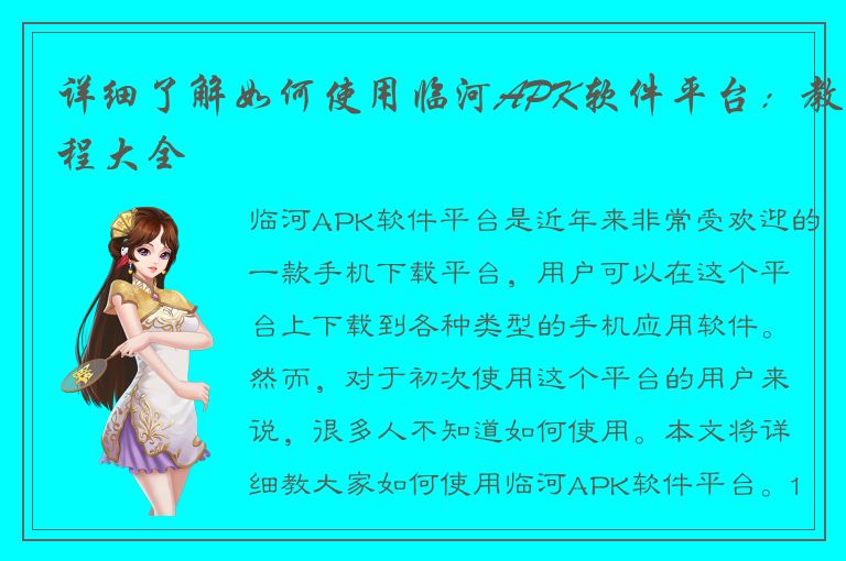 详细了解如何使用临河APK软件平台：教程大全