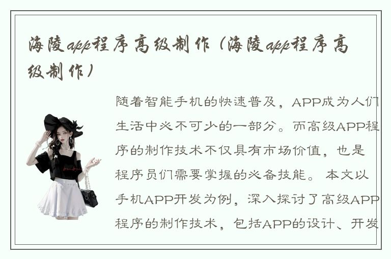 海陵app程序高级制作 (海陵app程序高级制作)