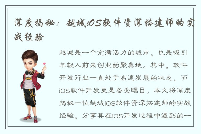 深度揭秘：越城iOS软件资深搭建师的实战经验