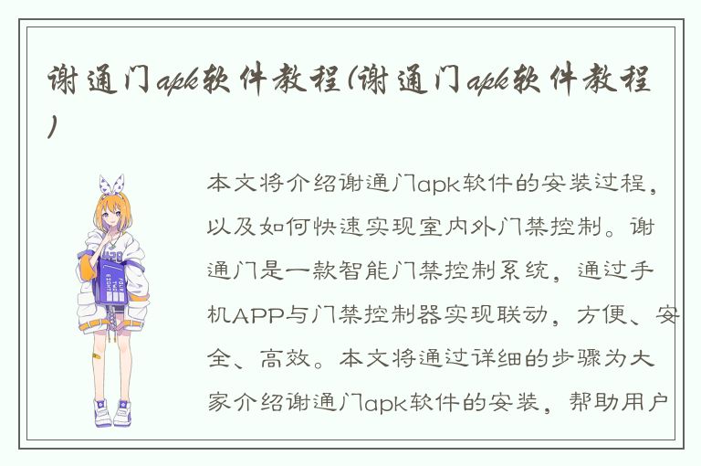 谢通门apk软件教程(谢通门apk软件教程)