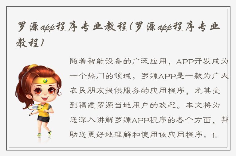 罗源app程序专业教程(罗源app程序专业教程)