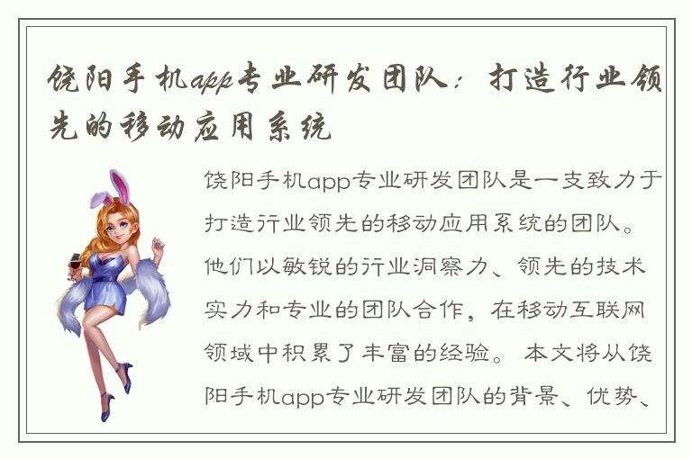 饶阳手机app专业研发团队：打造行业领先的移动应用系统