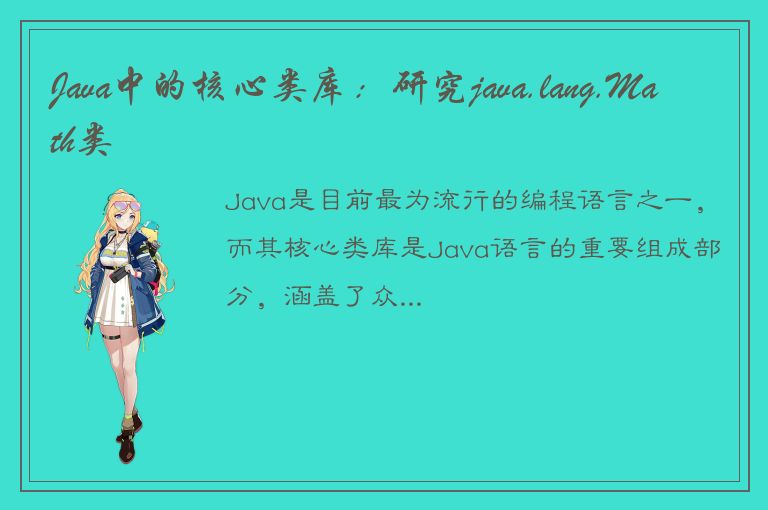 Java中的核心类库：研究java.lang.Math类