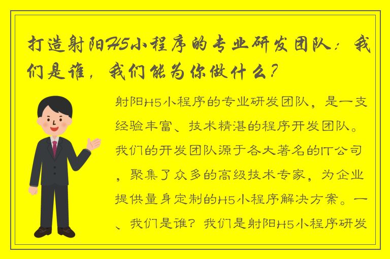 打造射阳H5小程序的专业研发团队：我们是谁，我们能为你做什么？