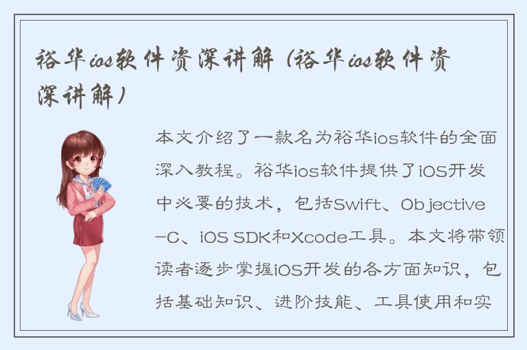 裕华ios软件资深讲解 (裕华ios软件资深讲解)