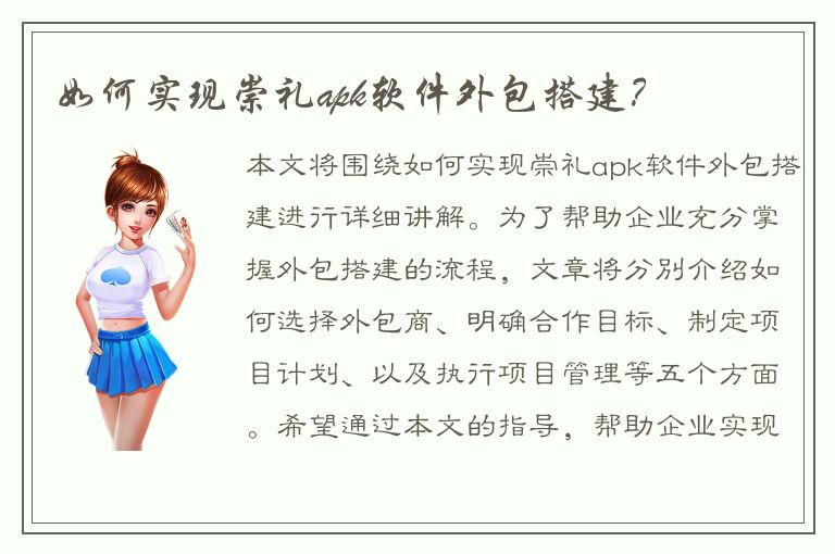 如何实现崇礼apk软件外包搭建？