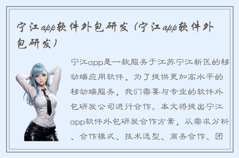 宁江app软件外包研发 (宁江app软件外包研发)