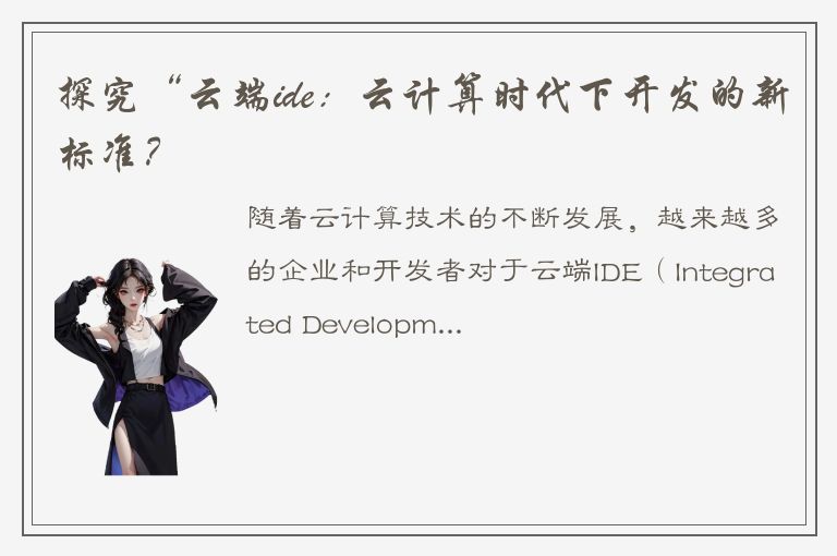 探究“云端ide：云计算时代下开发的新标准？