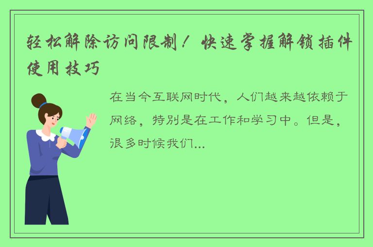 轻松解除访问限制！快速掌握解锁插件使用技巧